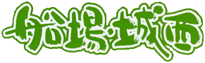 船場城西の会